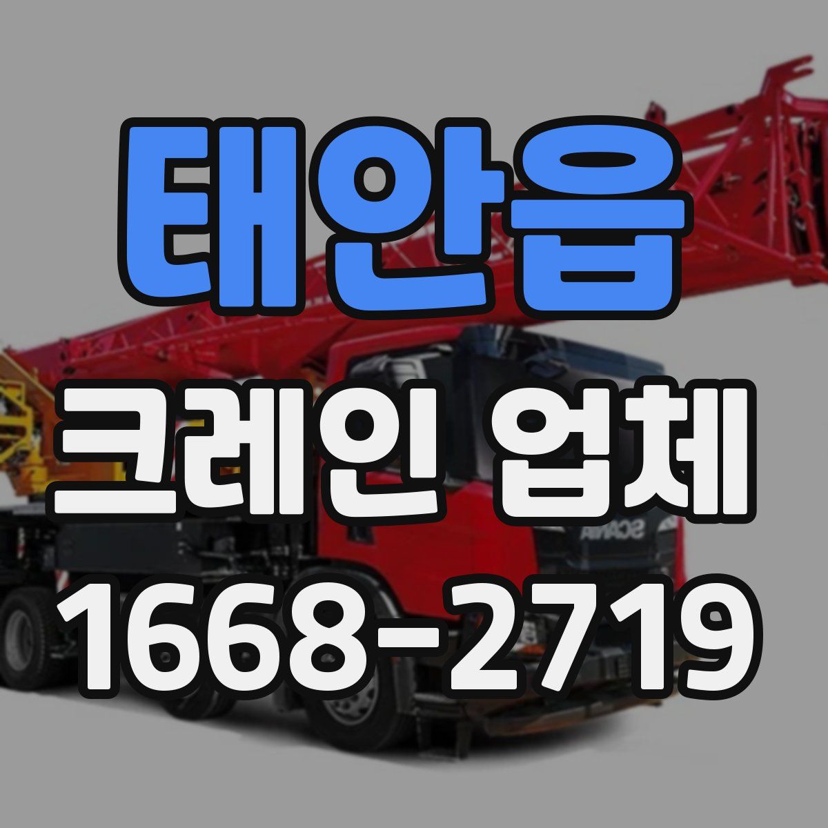 태안읍 크레인 업체