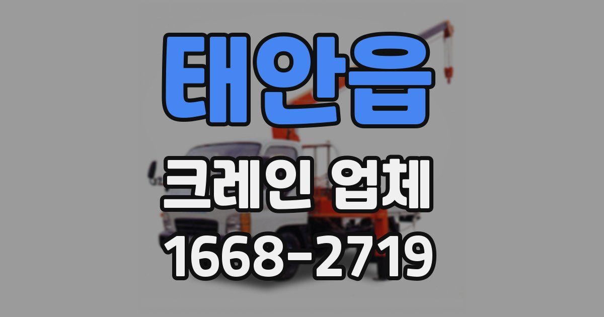 태안읍 크레인 업체