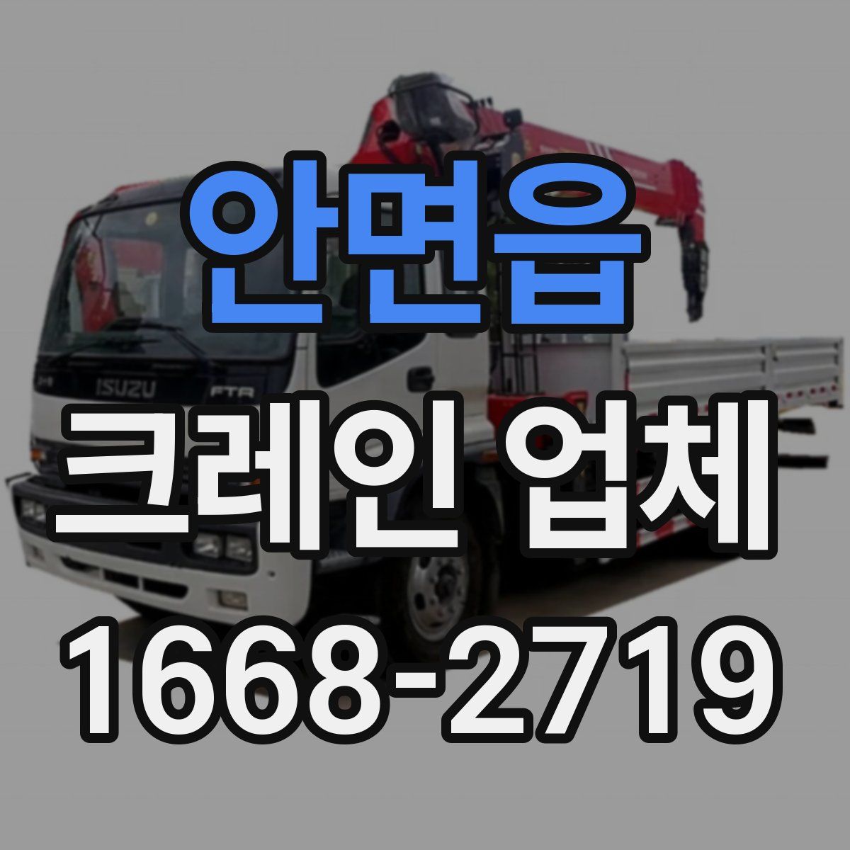 안면읍 크레인 업체