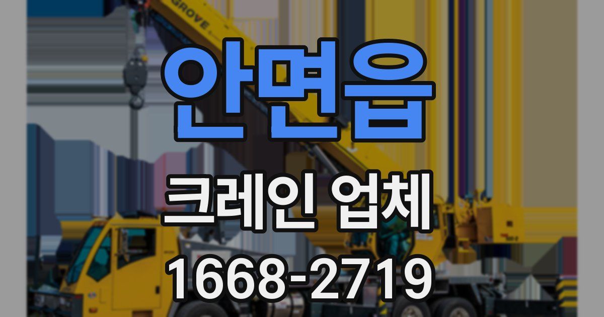 안면읍 크레인 업체