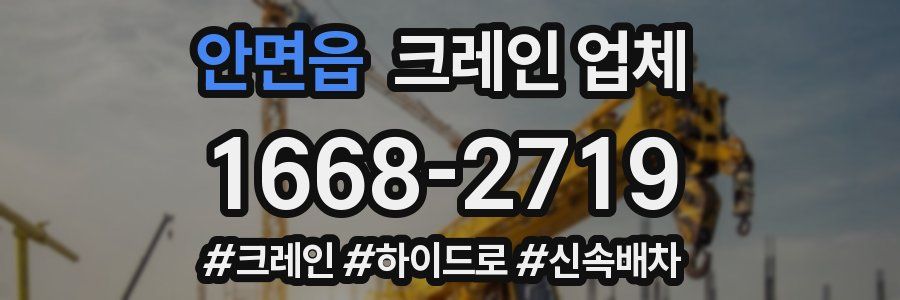 안면읍 크레인 업체