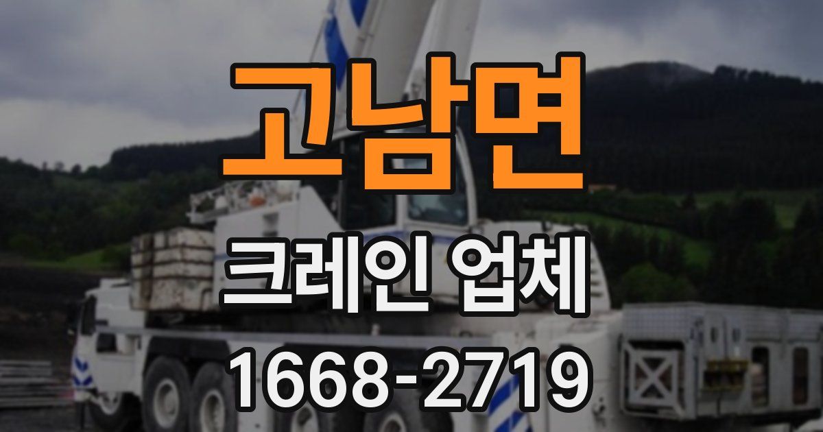 고남면 크레인 업체