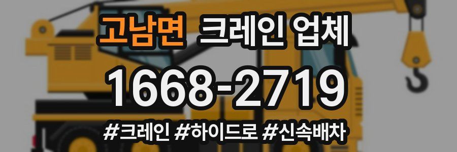 고남면 크레인 업체
