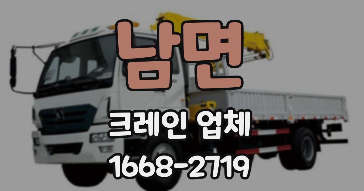 남면 크레인 업체