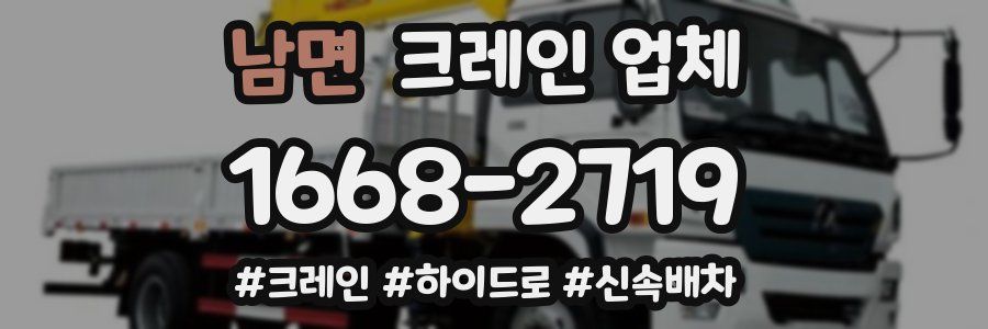 남면 크레인 업체
