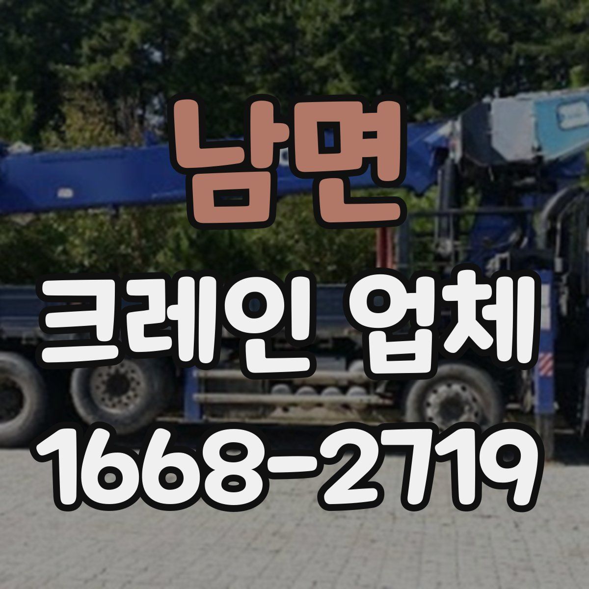 남면 크레인 업체