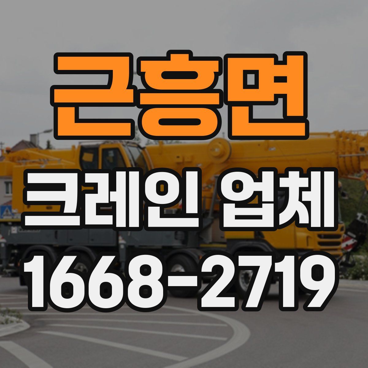 근흥면 크레인 업체