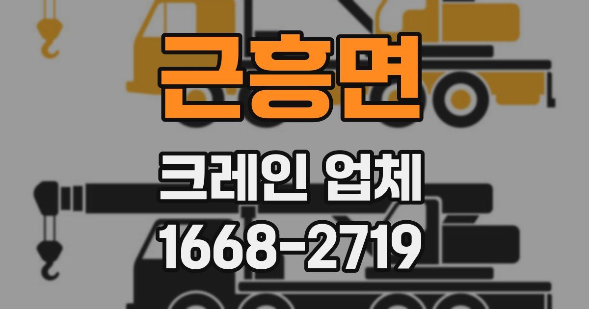 근흥면 크레인 업체