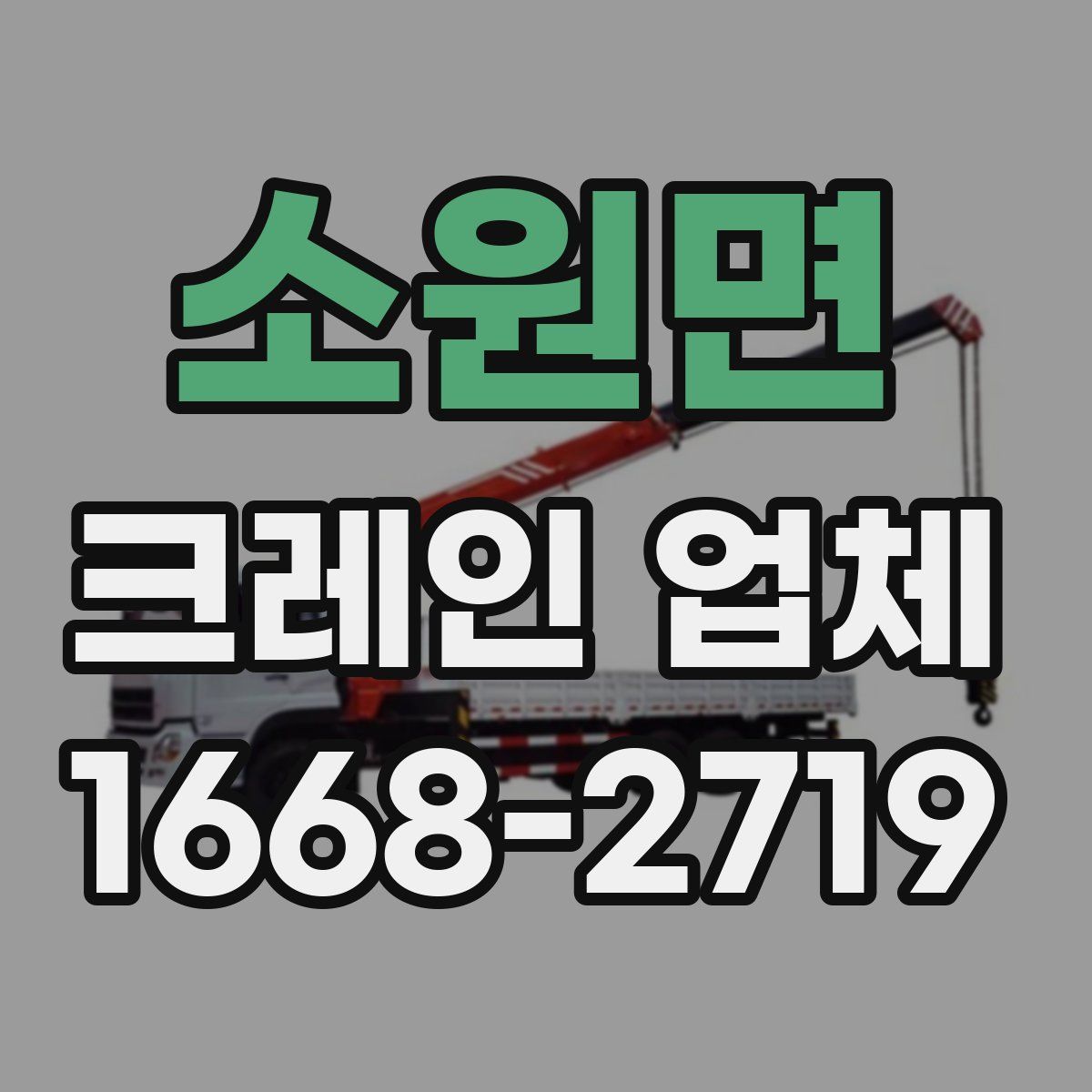 소원면 크레인 업체