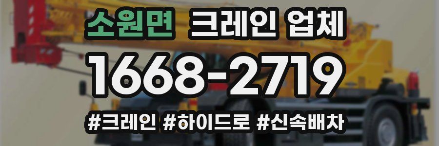 소원면 크레인 업체
