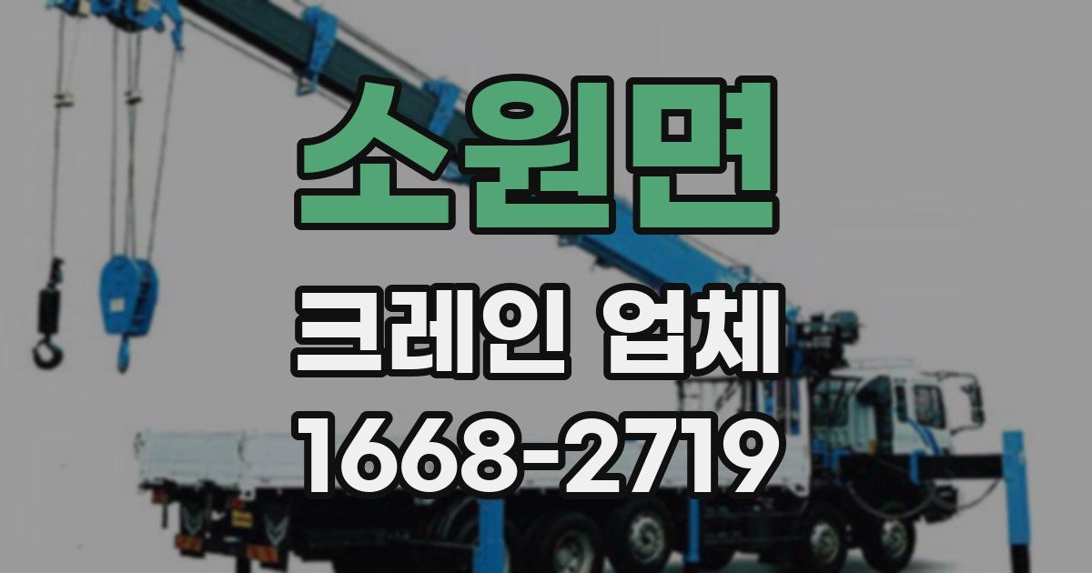 소원면 크레인 업체