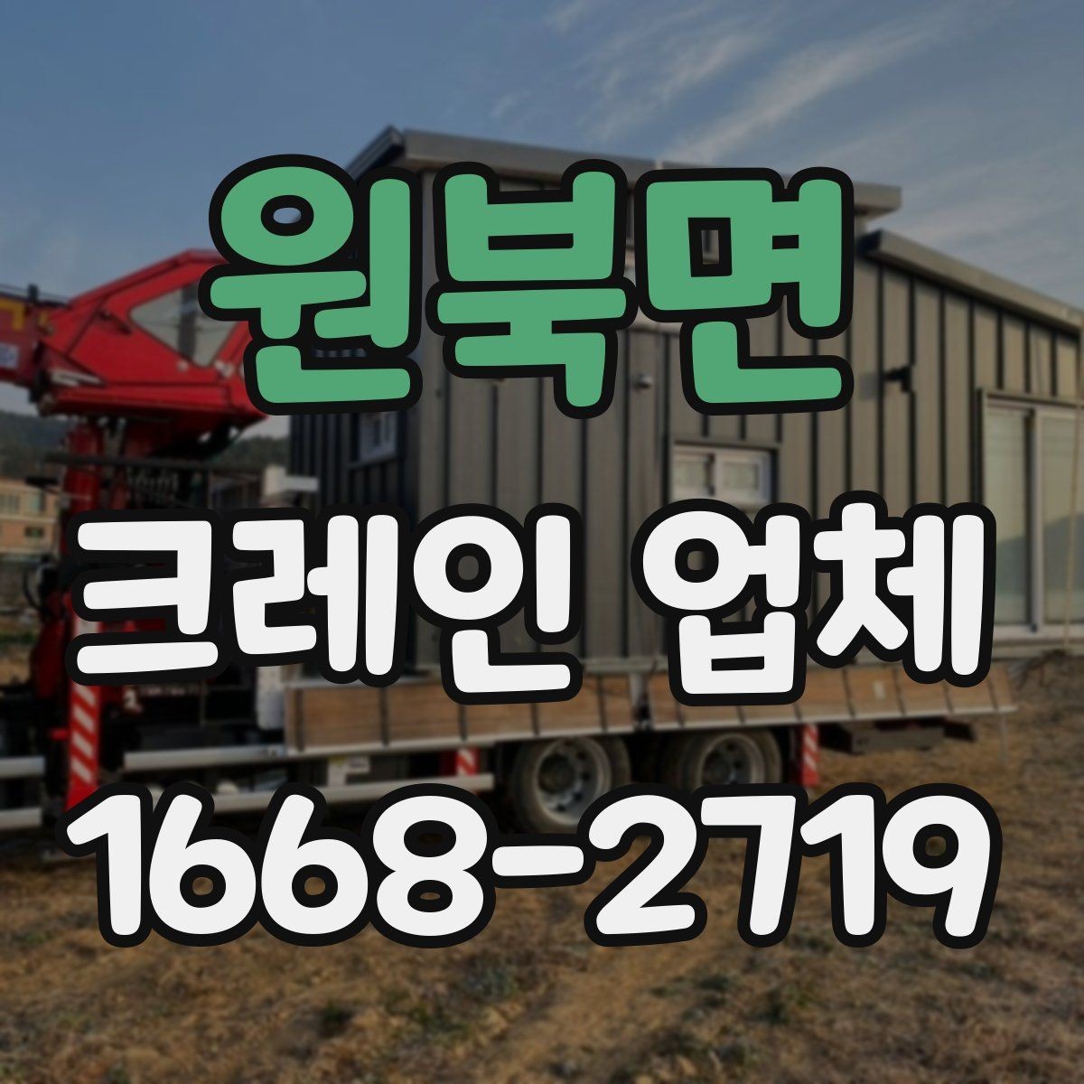 원북면 크레인 업체 선택 시 비용 외에 봐야 할 점