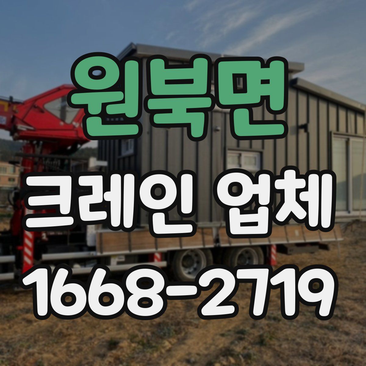 원북면 크레인 업체