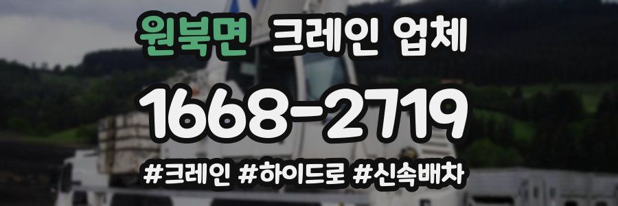 원북면 크레인 업체