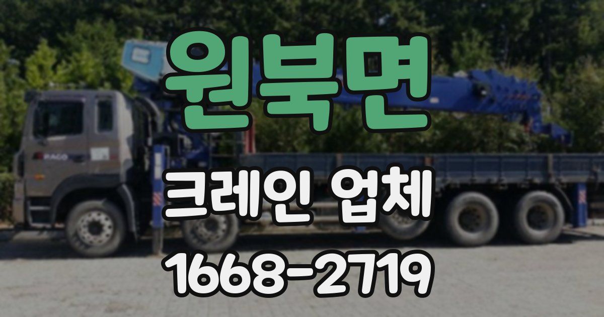 원북면 크레인 업체