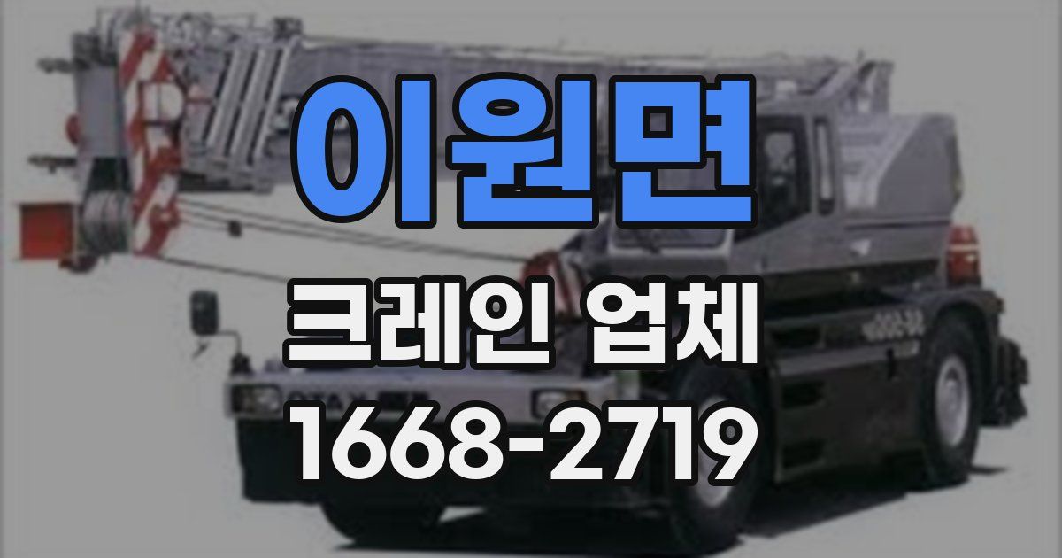 이원면 크레인 업체