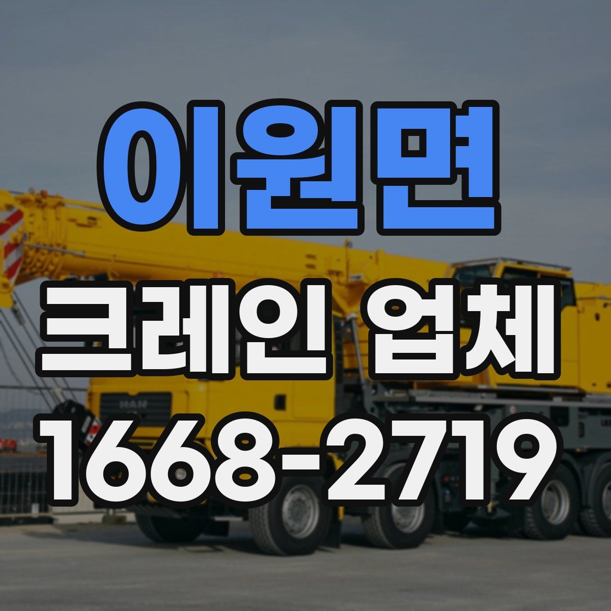 이원면 크레인 업체