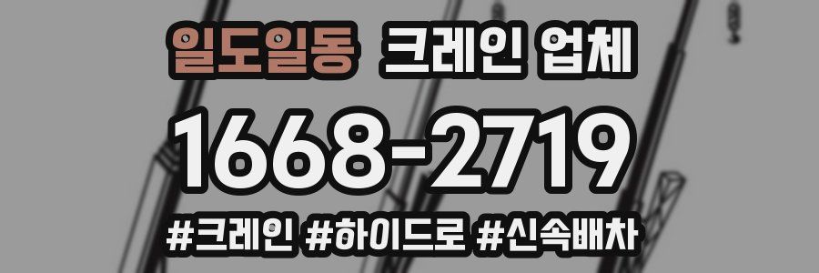 일도일동 크레인 업체