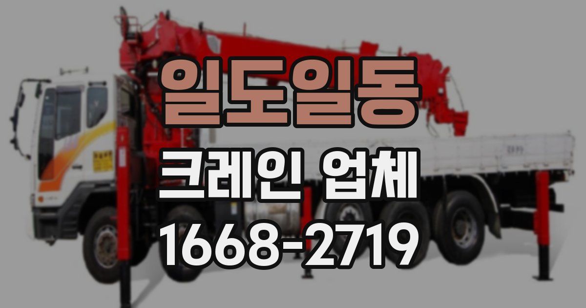 일도일동 크레인 업체