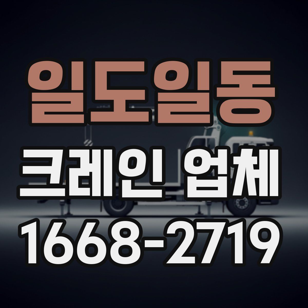 일도일동 크레인 업체