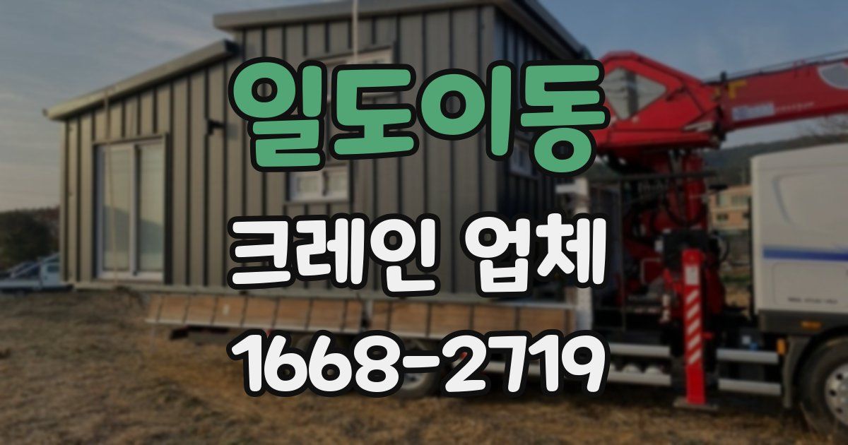 일도이동 크레인 업체