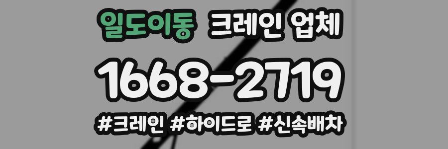 일도이동 크레인 업체