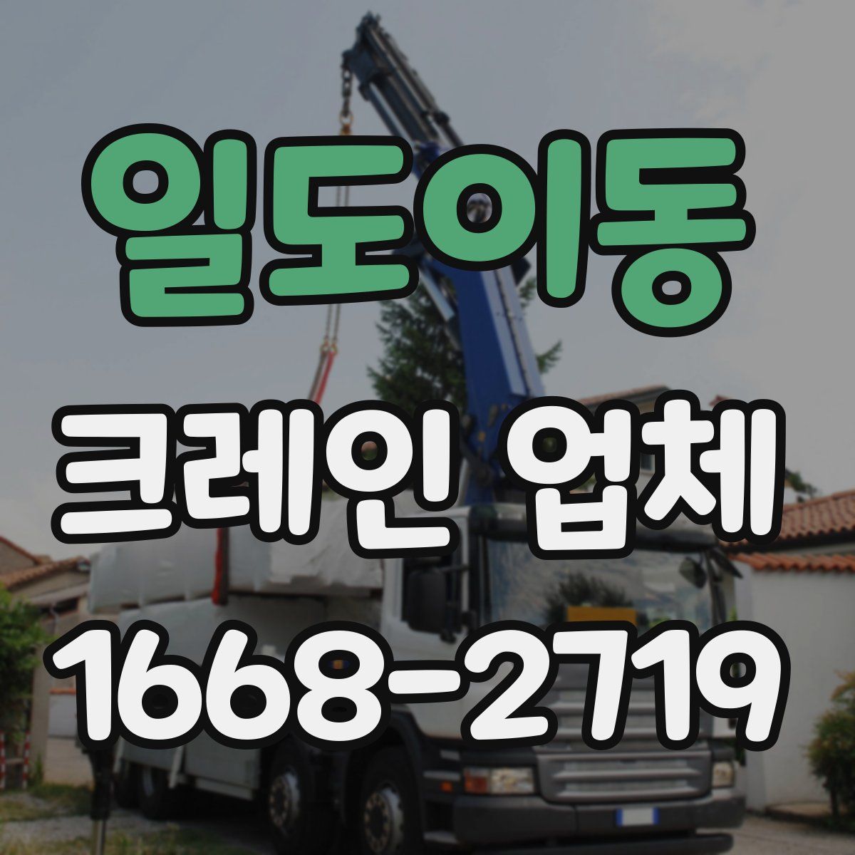 일도이동 크레인 업체