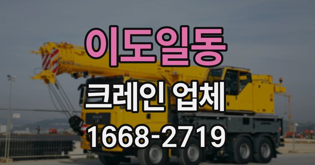 이도일동 크레인 업체