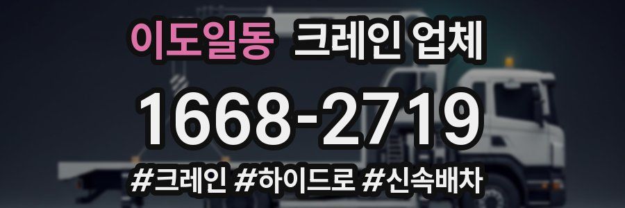이도일동 크레인 업체