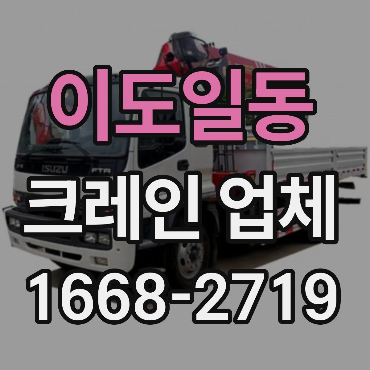 이도일동 크레인 업체