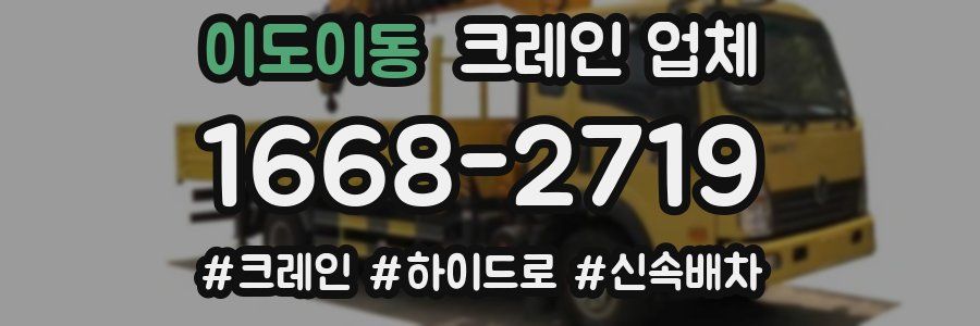 이도이동 크레인 업체