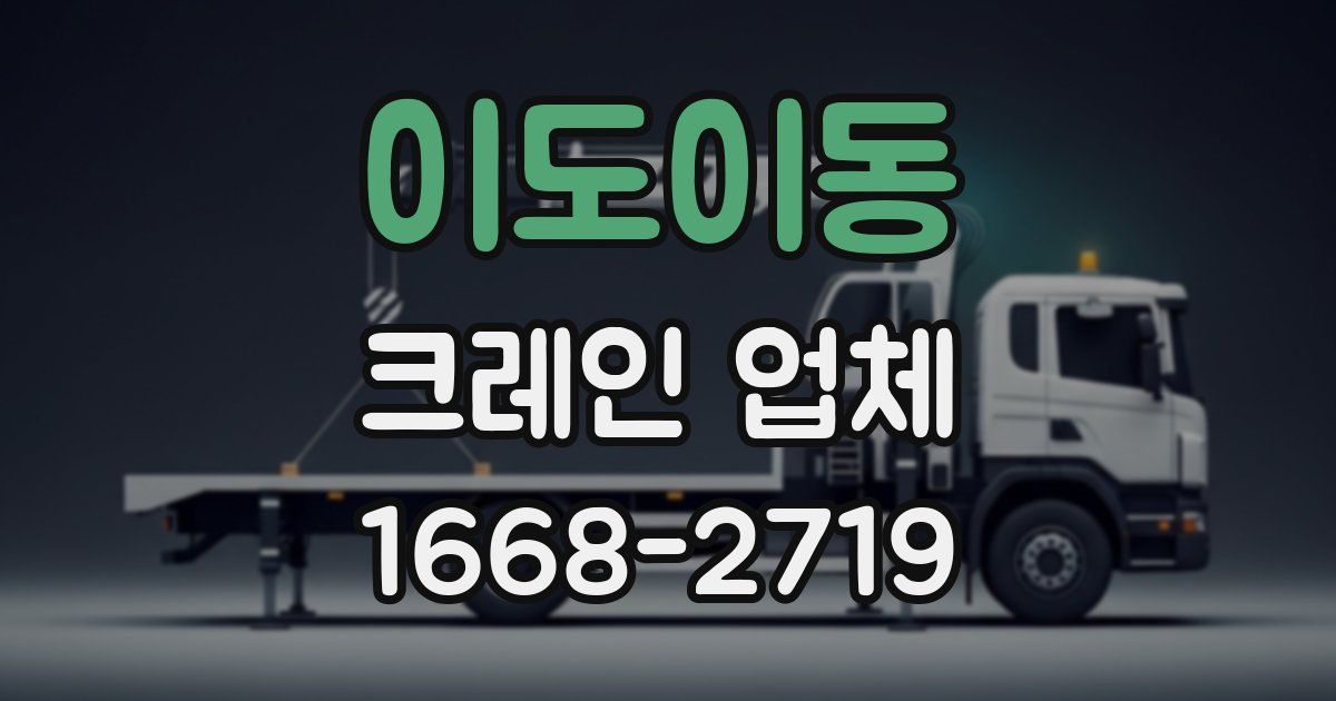 이도이동 크레인 업체