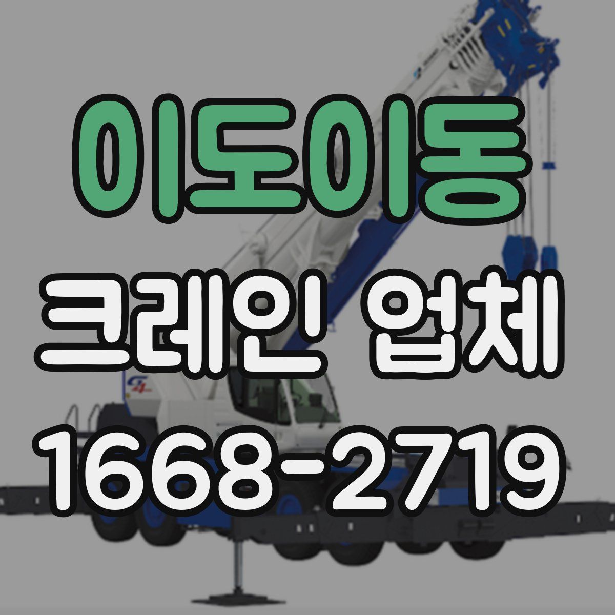 이도이동 크레인 업체