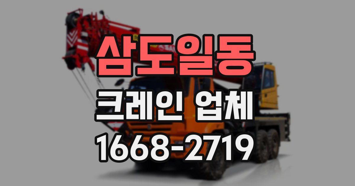삼도일동 크레인 업체