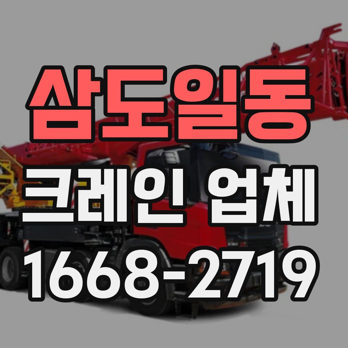 삼도일동 크레인 업체