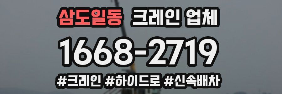 삼도일동 크레인 업체