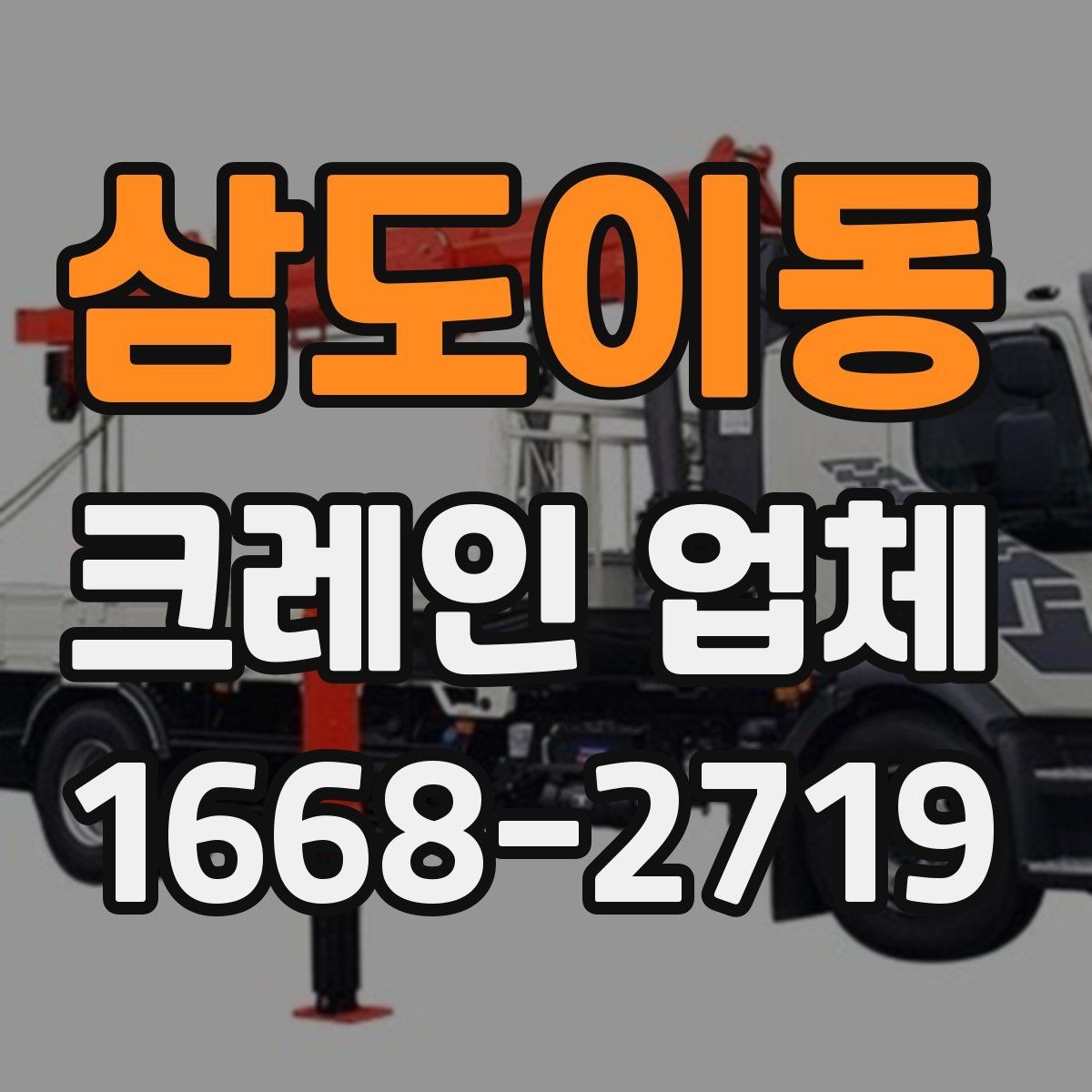 삼도이동 크레인 업체 비교 시 가격만 보면 안 되는 이유