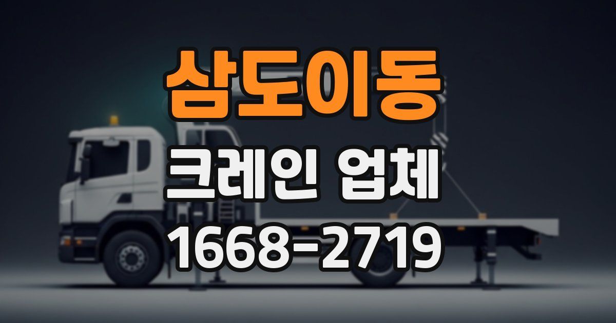 삼도이동 크레인 업체