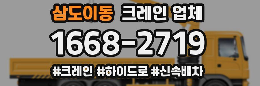 삼도이동 크레인 업체