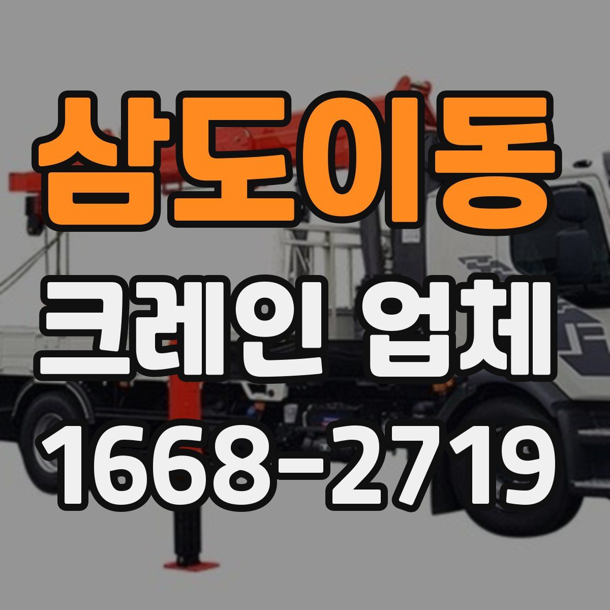 삼도이동 크레인 업체