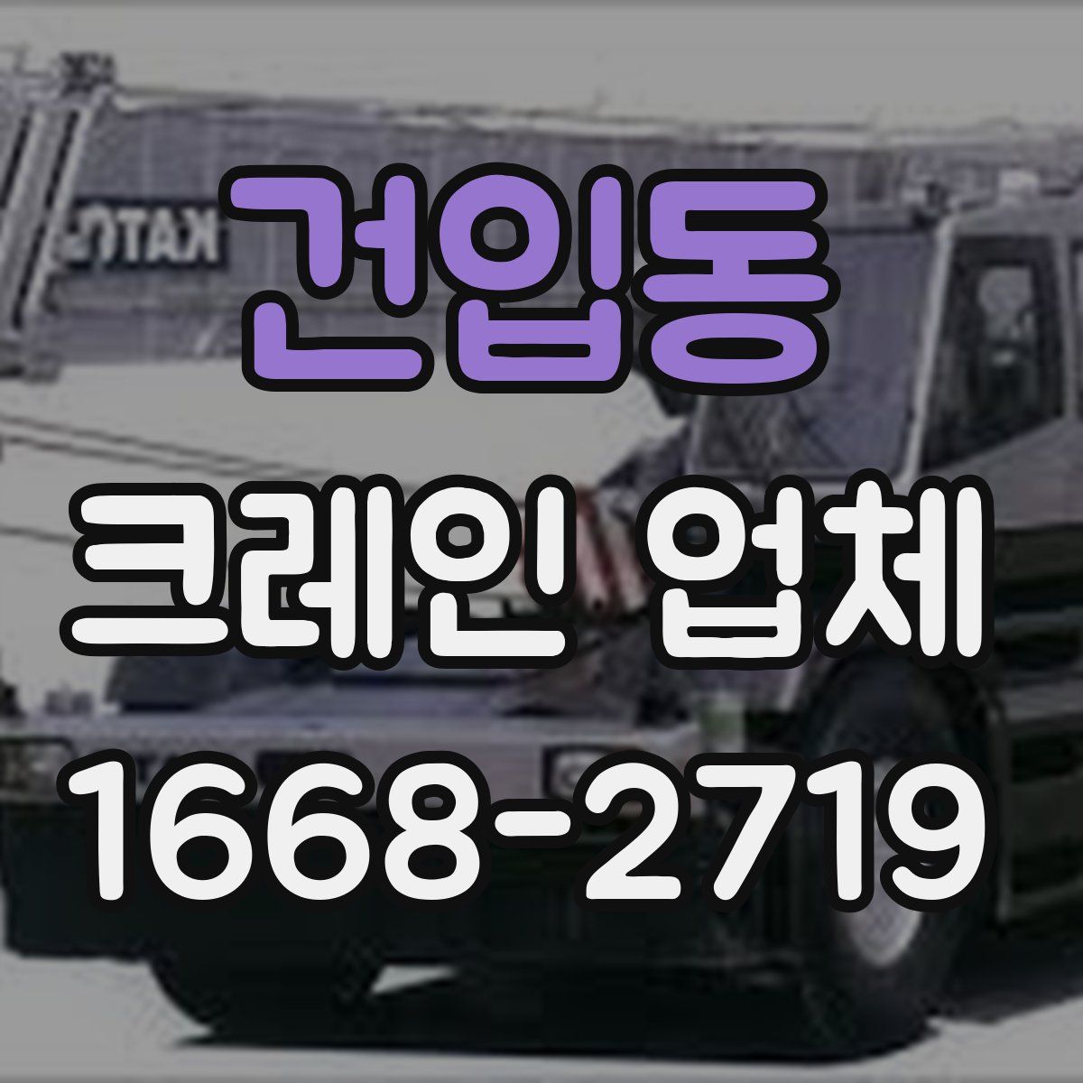 건입동 크레인 업체