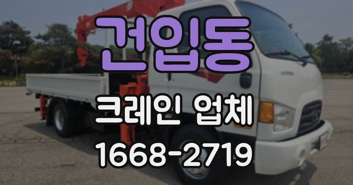 건입동 크레인 업체
