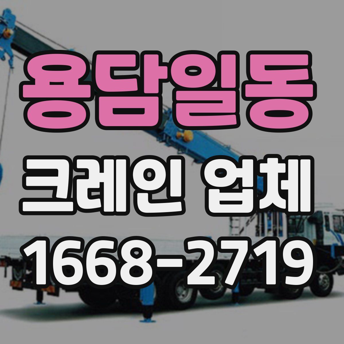 용담일동 크레인 업체