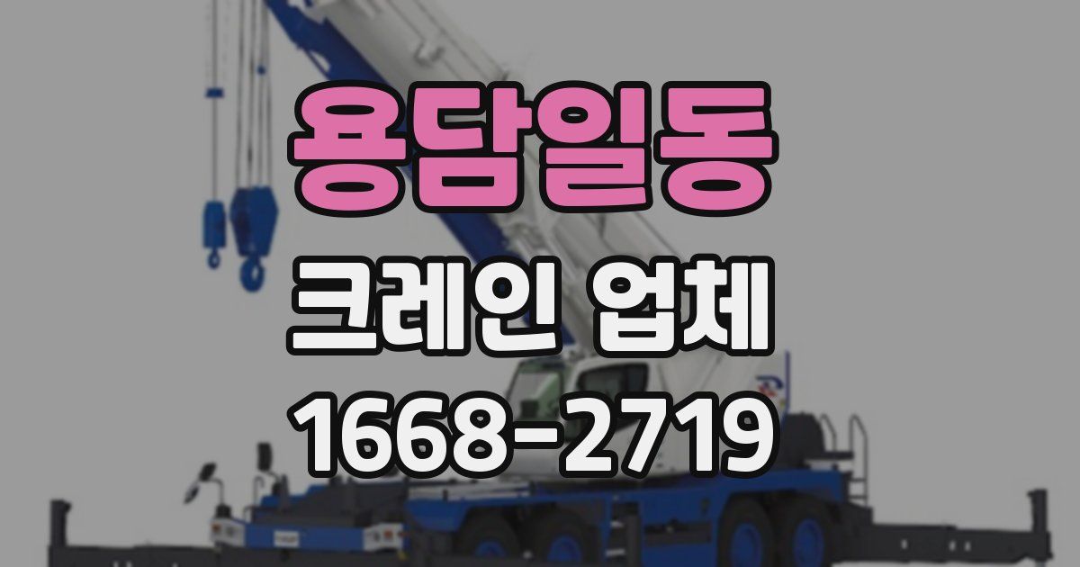 용담일동 크레인 업체