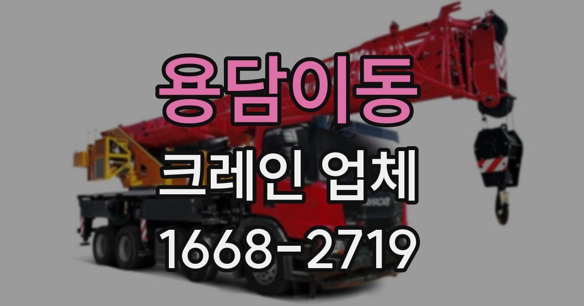 용담이동 크레인 업체