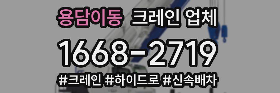 용담이동 크레인 업체