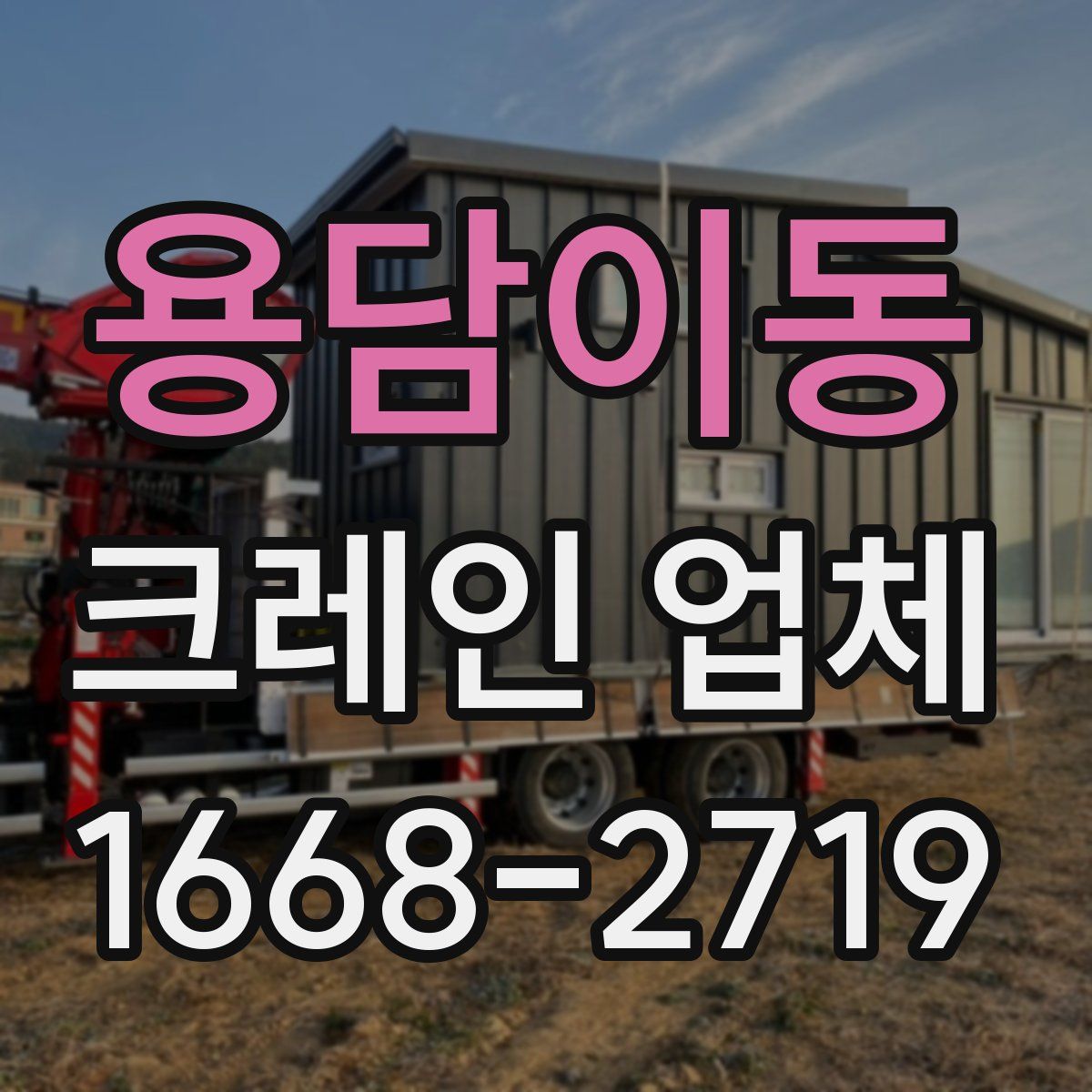 용담이동 크레인 업체