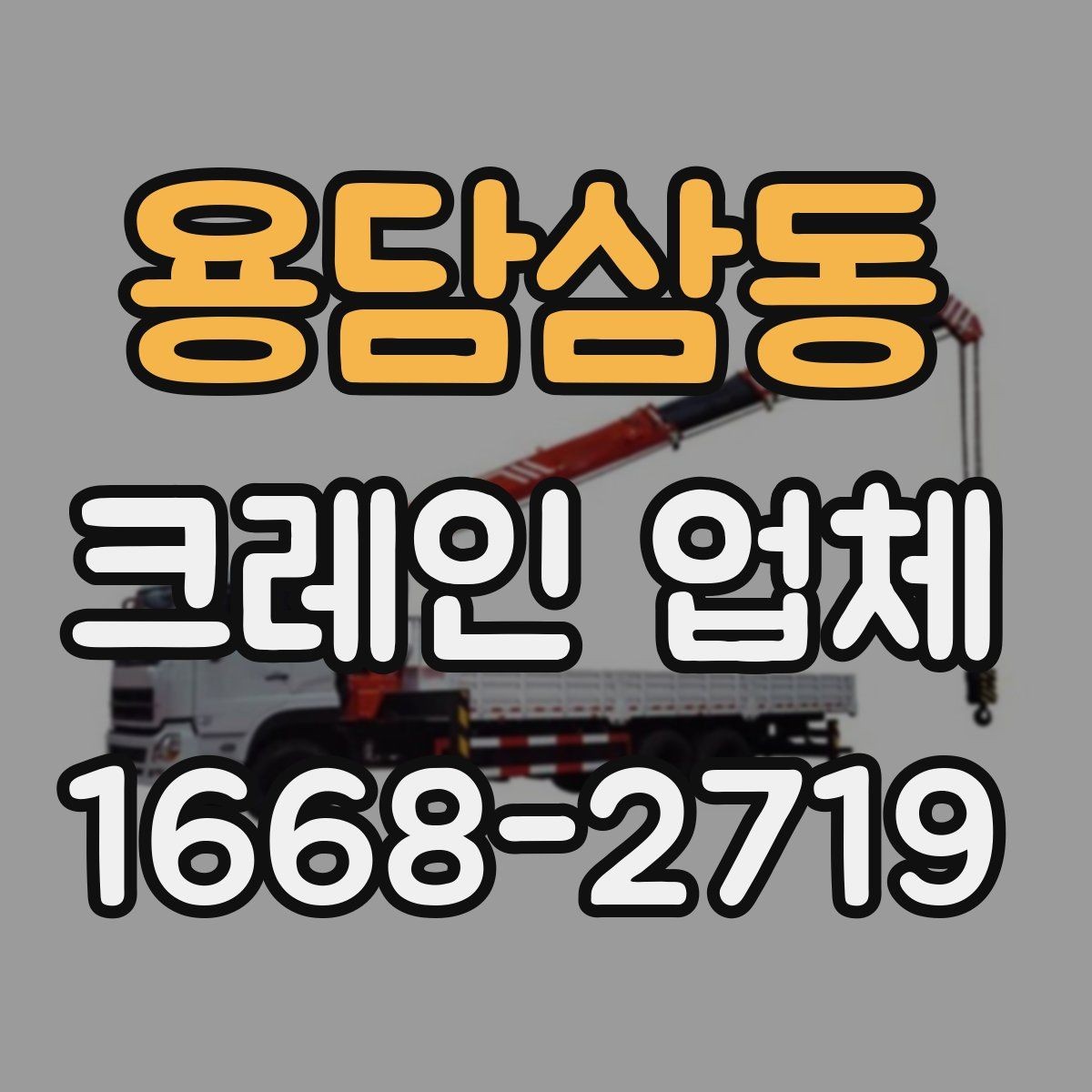용담삼동 크레인 업체 선정에서 후기보다 중요한 점