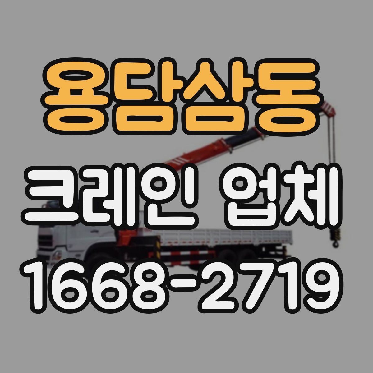 용담삼동 크레인 업체