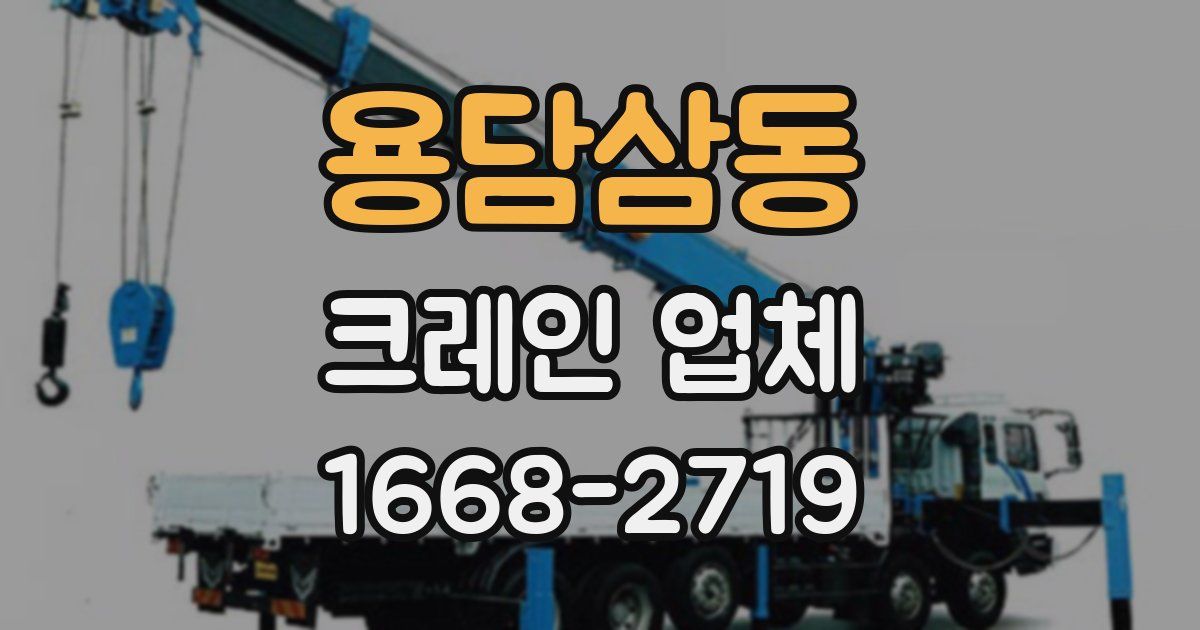 용담삼동 크레인 업체